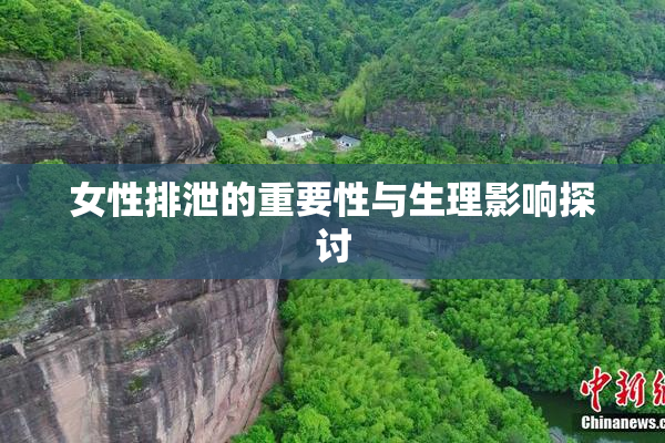女性排泄的重要性与生理影响探讨