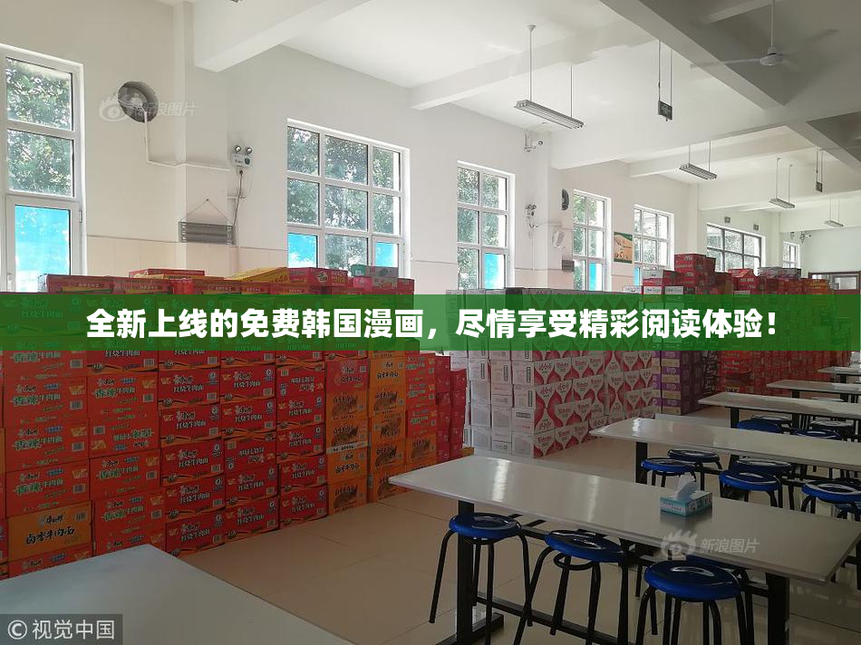 全新上线的免费韩国漫画，尽情享受精彩阅读体验！