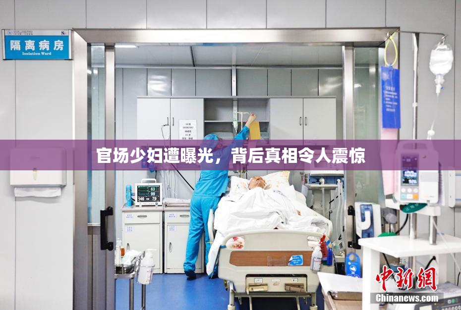官场少妇遭曝光，背后真相令人震惊