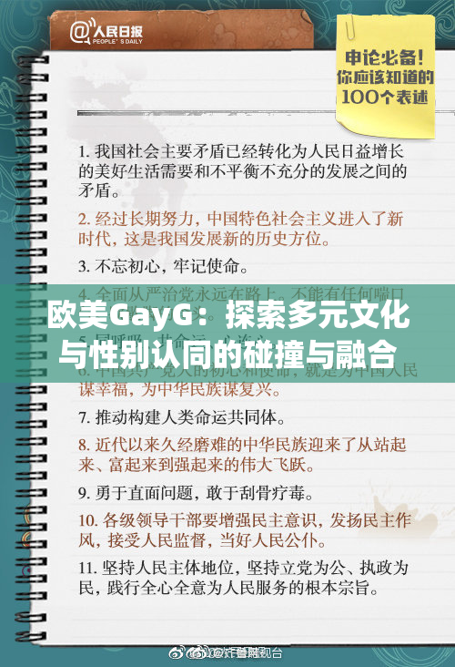 欧美GayG：探索多元文化与性别认同的碰撞与融合