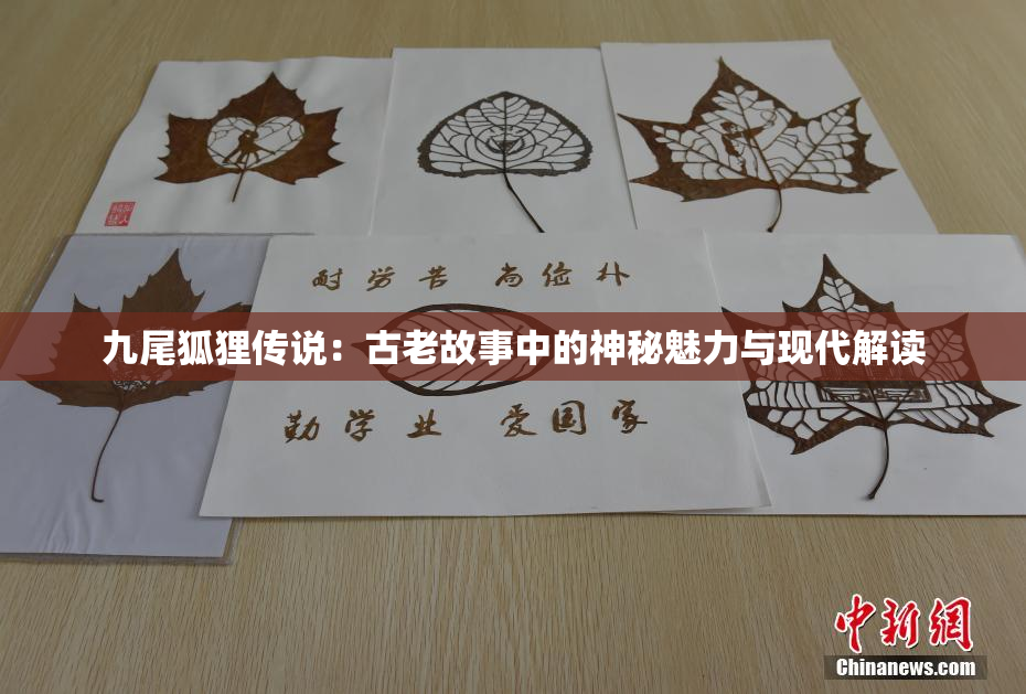 九尾狐狸传说：古老故事中的神秘魅力与现代解读
