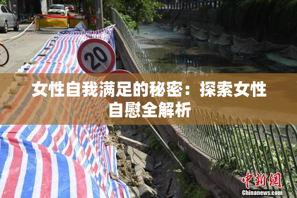 女性自我满足的秘密：探索女性自慰全解析