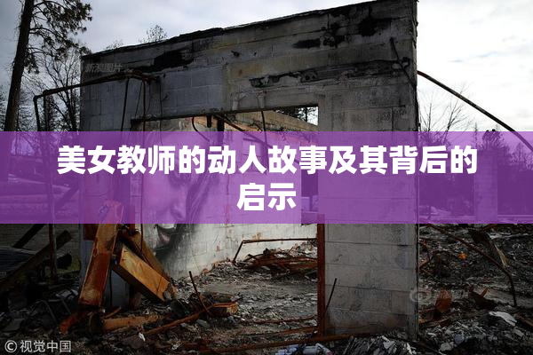 美女教师的动人故事及其背后的启示
