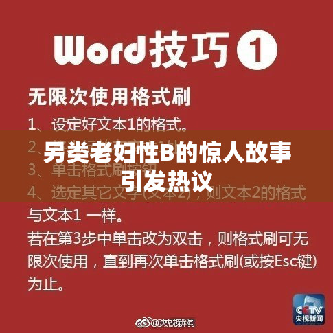 另类老妇性B的惊人故事引发热议