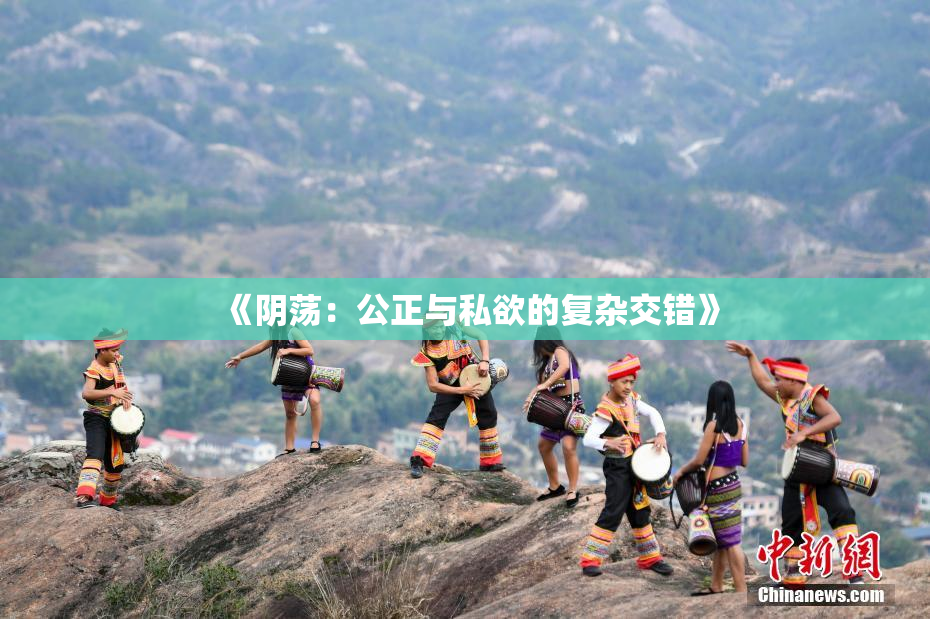 《阴荡：公正与私欲的复杂交错》