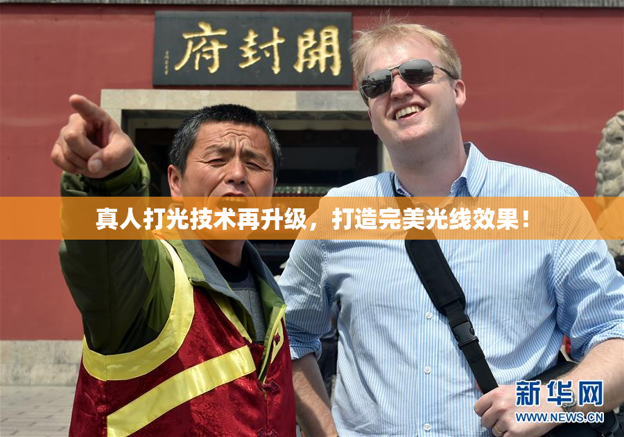 真人打光技术再升级，打造完美光线效果！