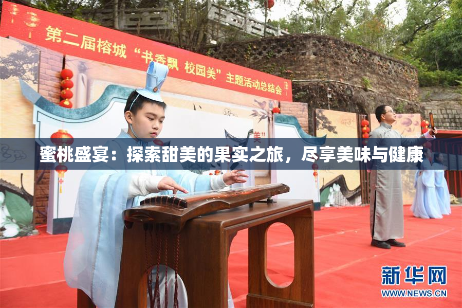 蜜桃盛宴：探索甜美的果实之旅，尽享美味与健康