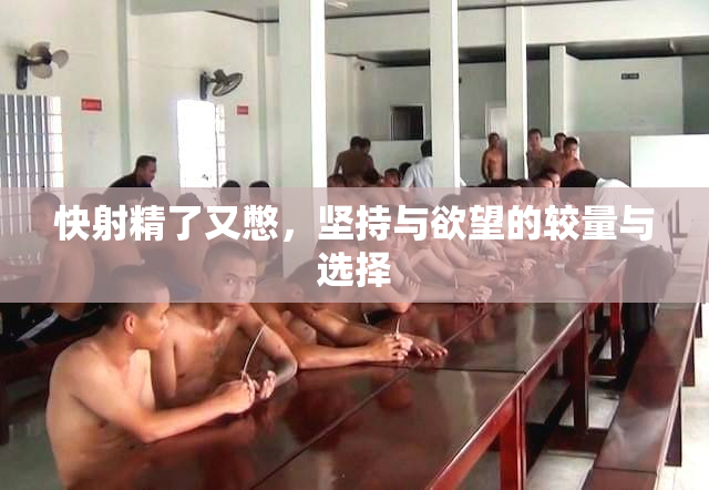快射精了又憋，坚持与欲望的较量与选择