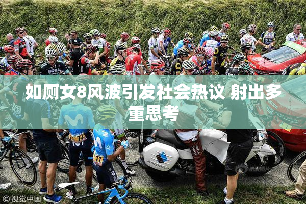 如厕女8风波引发社会热议 射出多重思考