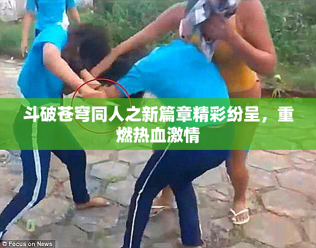 斗破苍穹同人之新篇章精彩纷呈，重燃热血激情