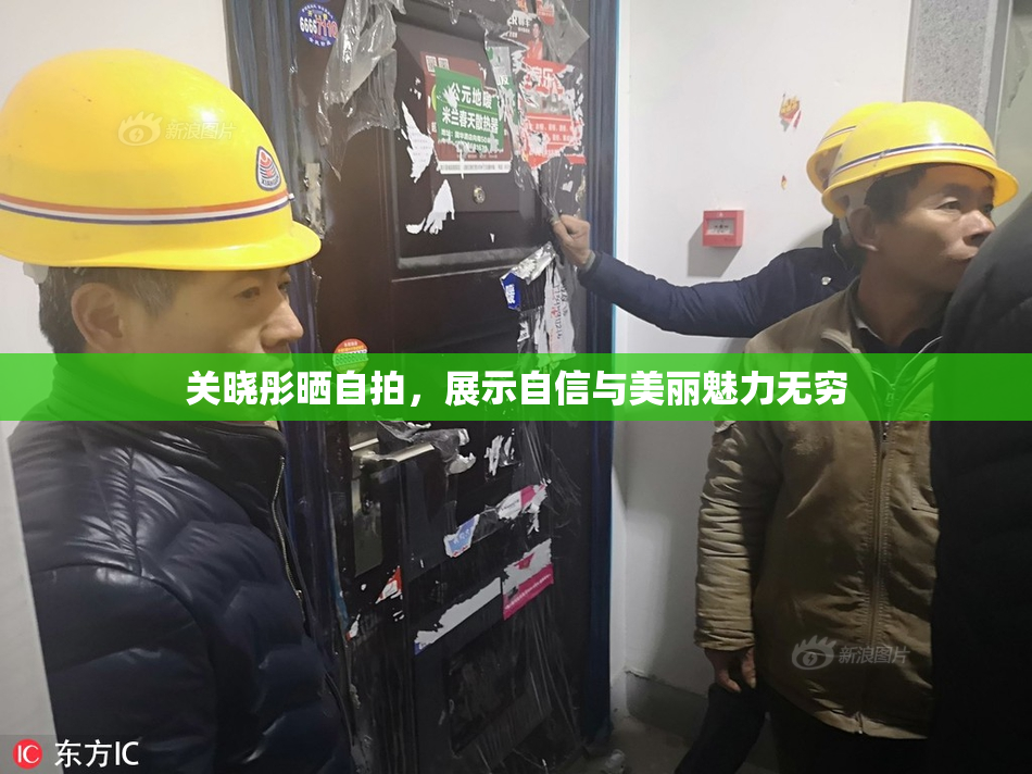 关晓彤晒自拍，展示自信与美丽魅力无穷