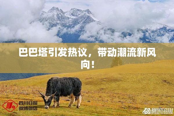 巴巴塔引发热议，带动潮流新风向！