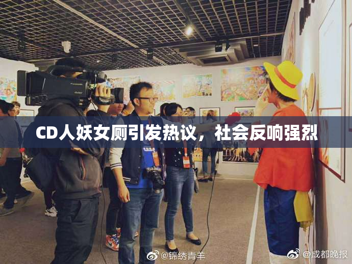 CD人妖女厕引发热议，社会反响强烈