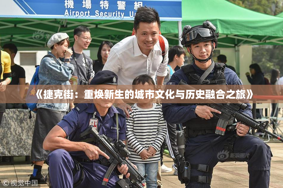 《捷克街：重焕新生的城市文化与历史融合之旅》