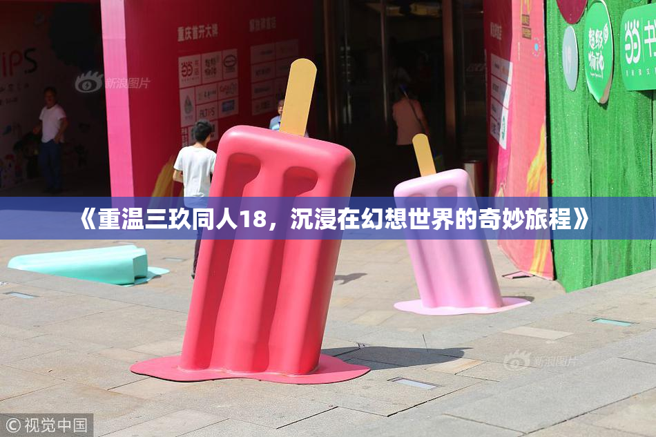 《重温三玖同人18，沉浸在幻想世界的奇妙旅程》