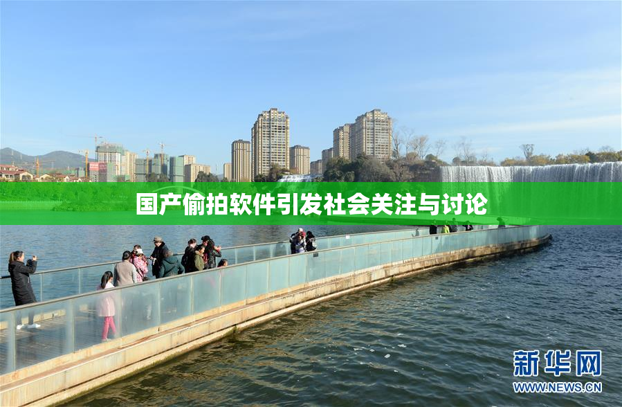 国产偷拍软件引发社会关注与讨论