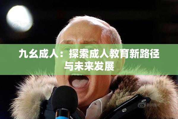 九幺成人：探索成人教育新路径与未来发展