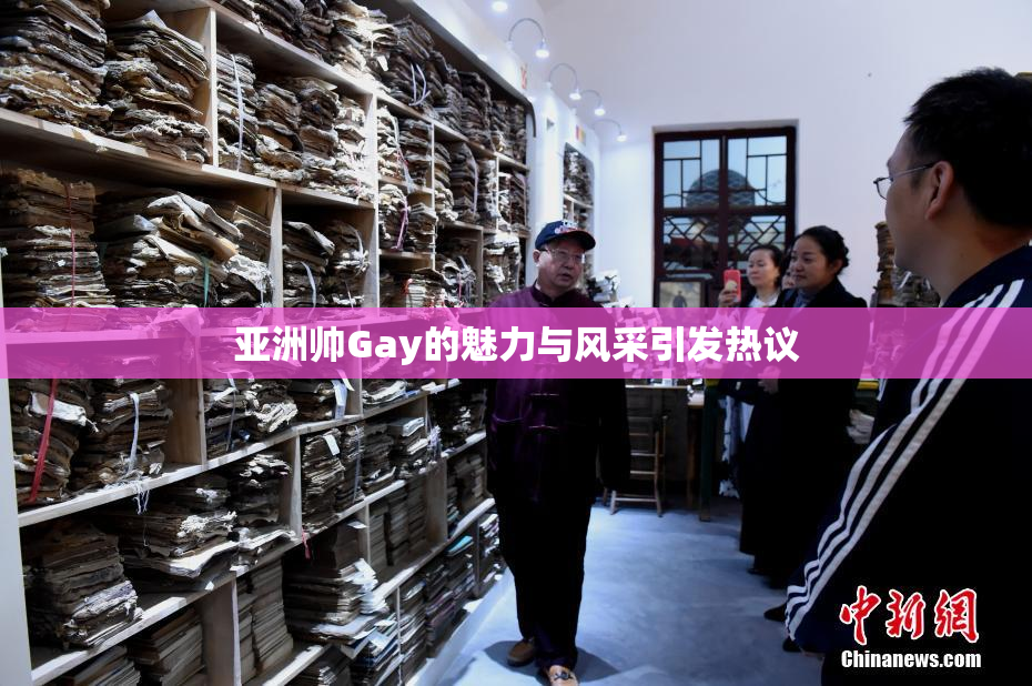 亚洲帅Gay的魅力与风采引发热议