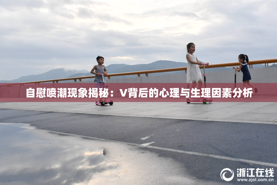 自慰喷潮现象揭秘：V背后的心理与生理因素分析
