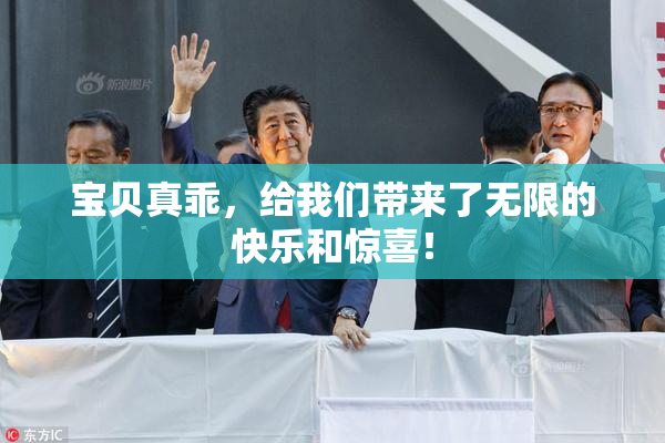 宝贝真乖，给我们带来了无限的快乐和惊喜！