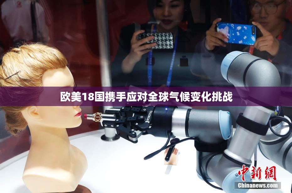 欧美18国携手应对全球气候变化挑战