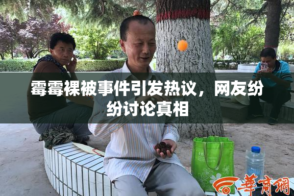 霉霉裸被事件引发热议，网友纷纷讨论真相