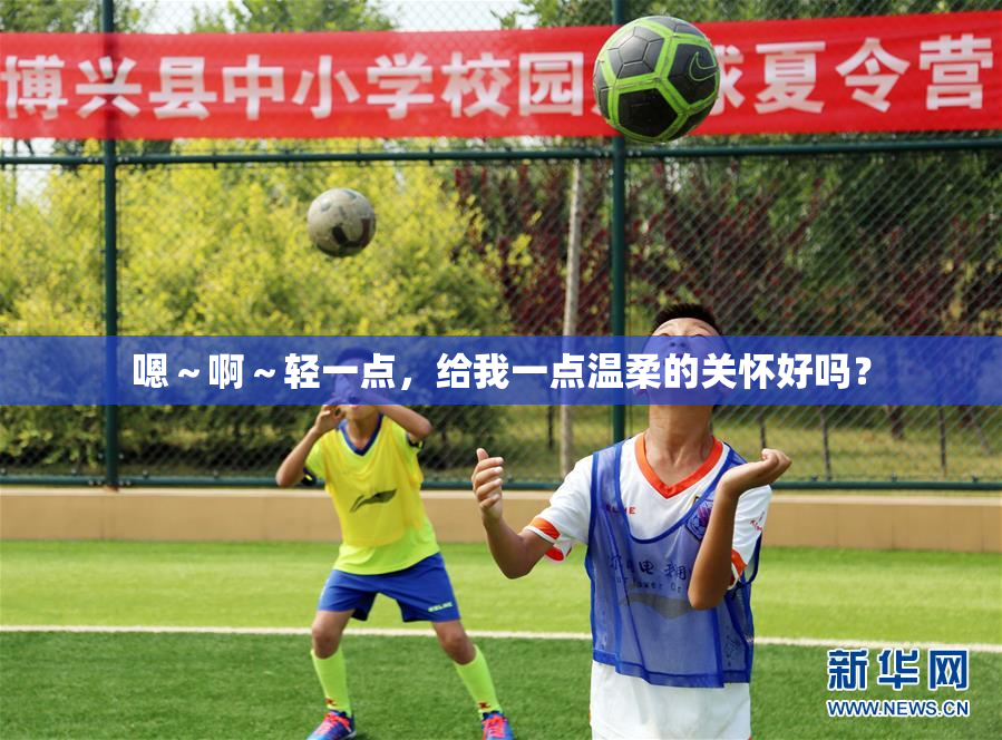 嗯～啊～轻一点，给我一点温柔的关怀好吗？