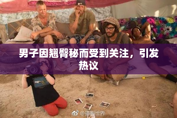 男子因翘臀秘而受到关注，引发热议