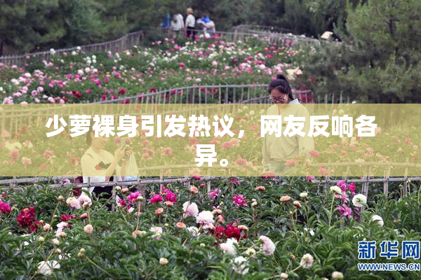 少萝裸身引发热议，网友反响各异。