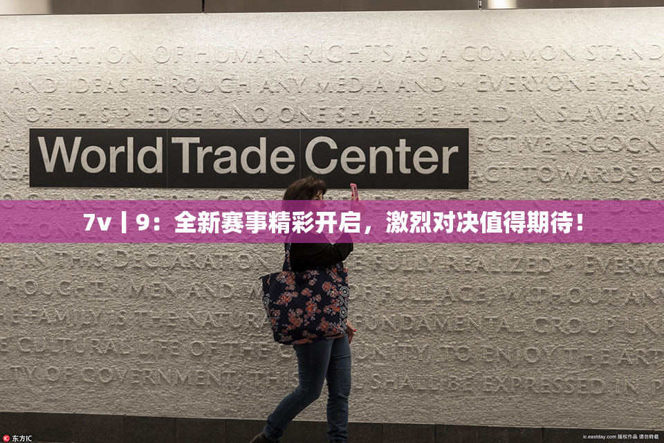 7v丨9：全新赛事精彩开启，激烈对决值得期待！