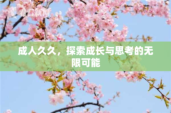 成人久久，探索成长与思考的无限可能