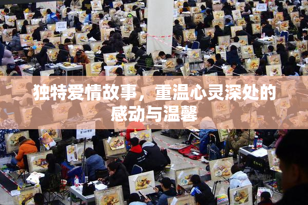 独特爱情故事，重温心灵深处的感动与温馨
