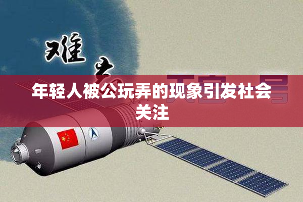 年轻人被公玩弄的现象引发社会关注