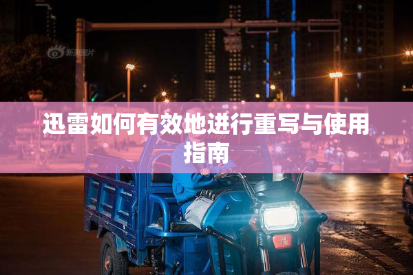 迅雷如何有效地进行重写与使用指南