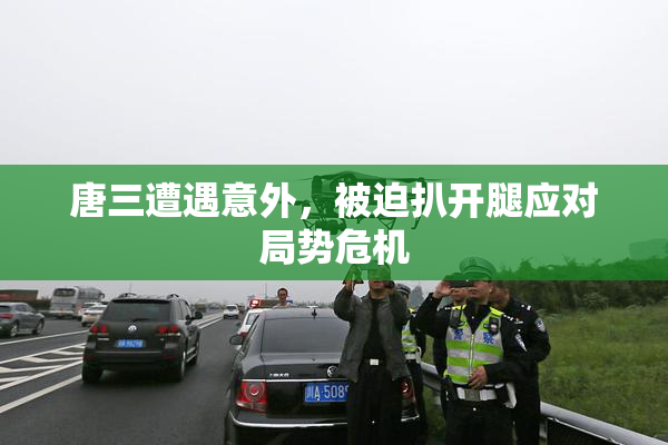 唐三遭遇意外，被迫扒开腿应对局势危机