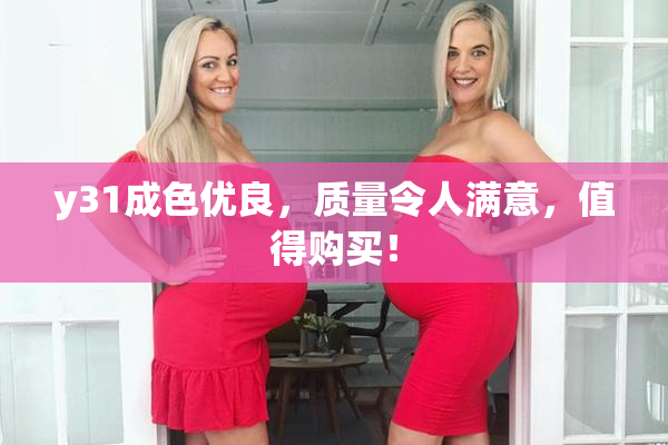y31成色优良，质量令人满意，值得购买！