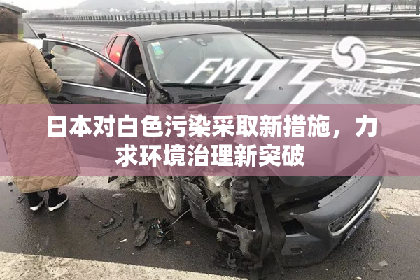 日本对白色污染采取新措施，力求环境治理新突破