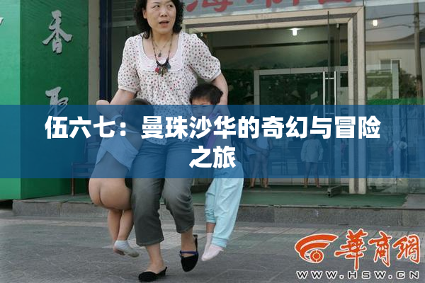 伍六七：曼珠沙华的奇幻与冒险之旅