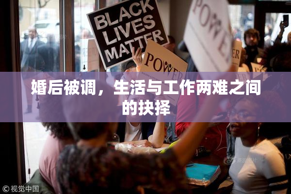 婚后被调，生活与工作两难之间的抉择