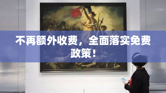 不再额外收费，全面落实免费政策！