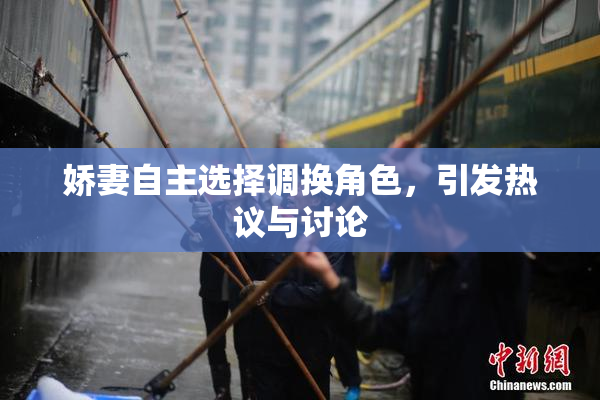 娇妻自主选择调换角色，引发热议与讨论