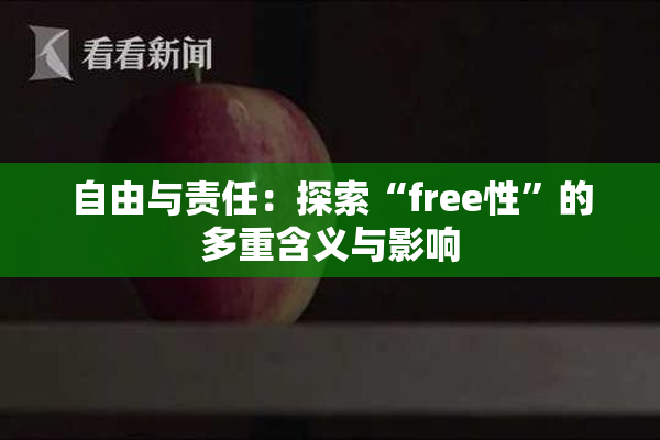 自由与责任：探索“free性”的多重含义与影响