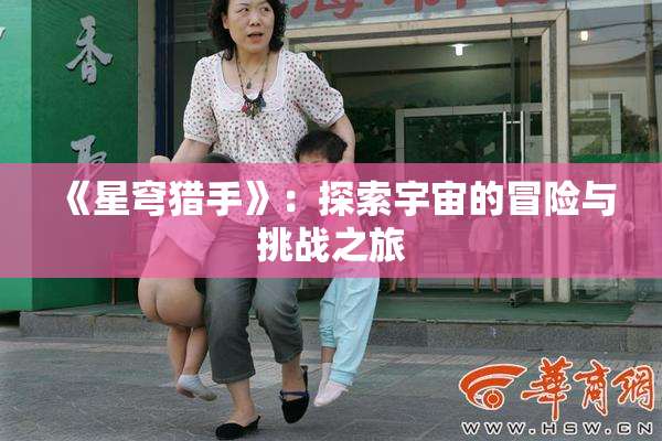 《星穹猎手》：探索宇宙的冒险与挑战之旅