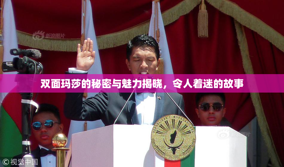双面玛莎的秘密与魅力揭晓，令人着迷的故事