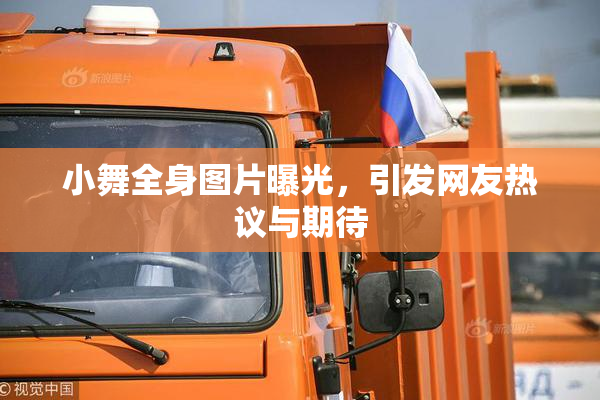 小舞全身图片曝光，引发网友热议与期待