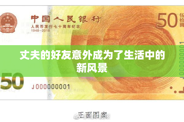 丈夫的好友意外成为了生活中的新风景