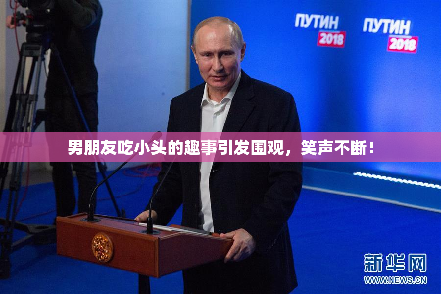 男朋友吃小头的趣事引发围观，笑声不断！
