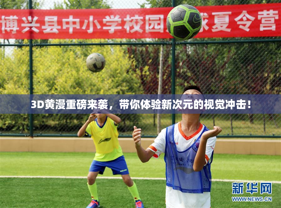 3D黄漫重磅来袭，带你体验新次元的视觉冲击！