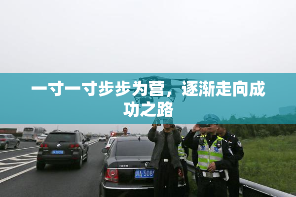 一寸一寸步步为营，逐渐走向成功之路