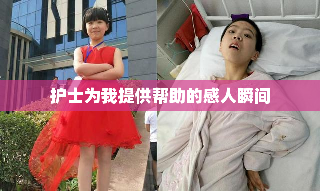 护士为我提供帮助的感人瞬间